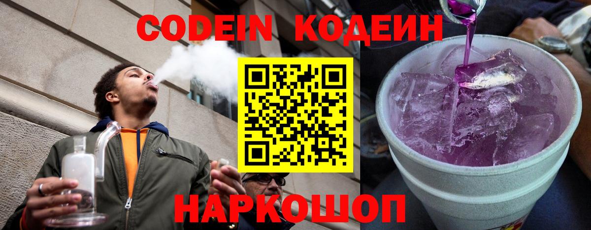 Кодеин Purple Drank Лангепас